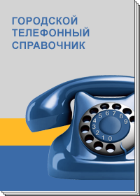 Spravka telephon